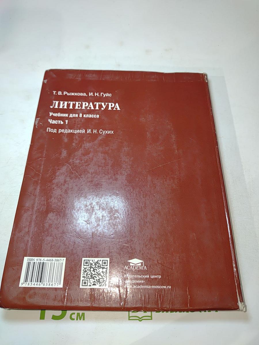 Литература Учебник для 8 класса Часть 1
