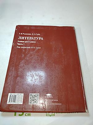 Литература Учебник для 8 класса Часть 1