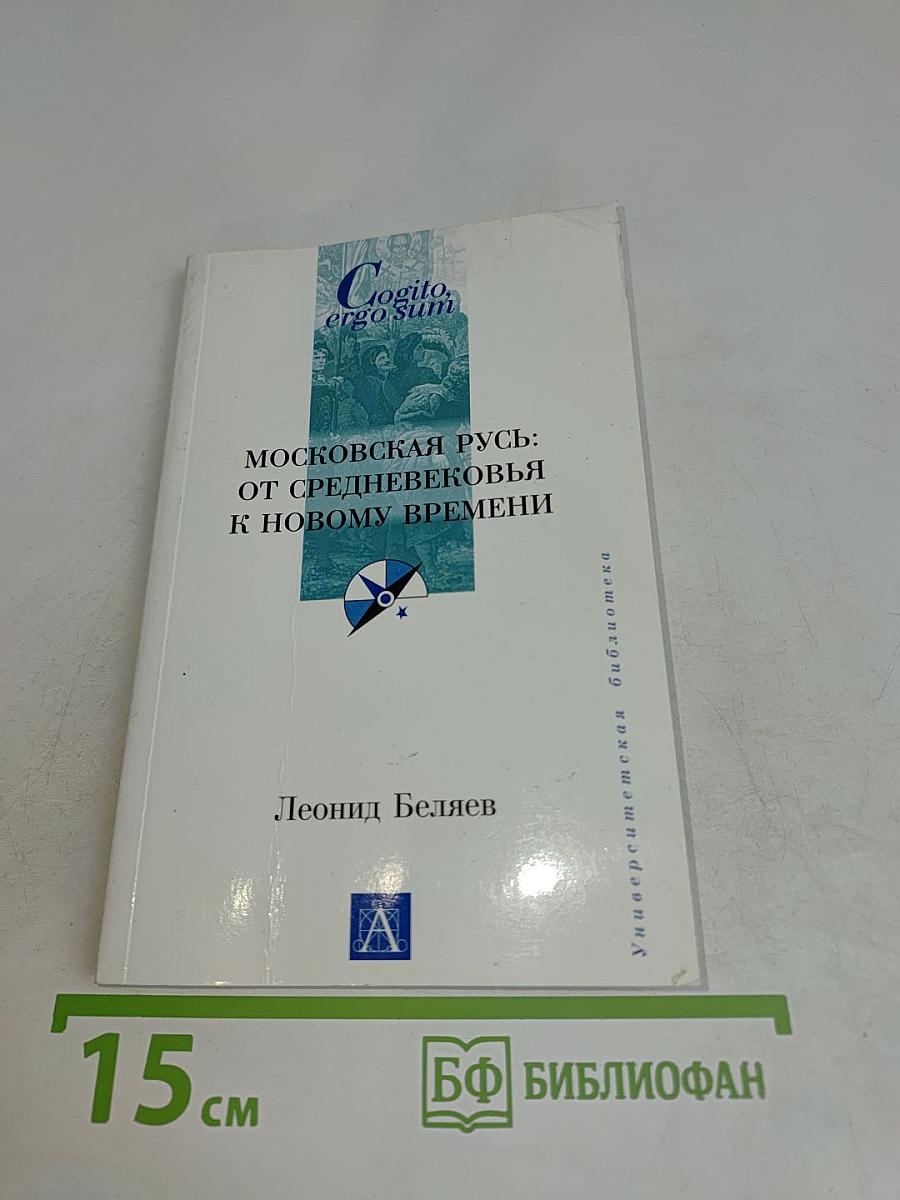Московская Русь: от Средневековья к Новому времени