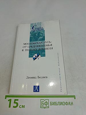Московская Русь: от Средневековья к Новому времени