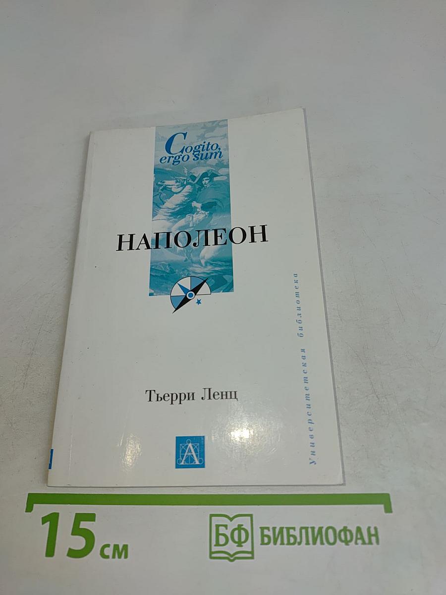 Наполеон