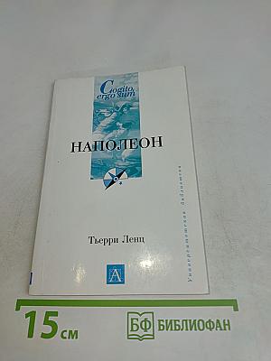 Наполеон