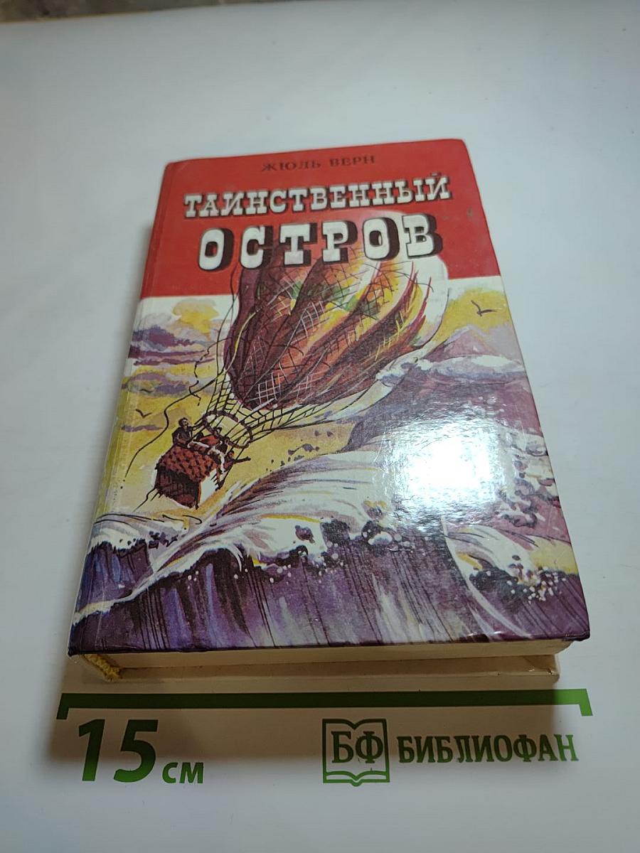 Таинственный остров