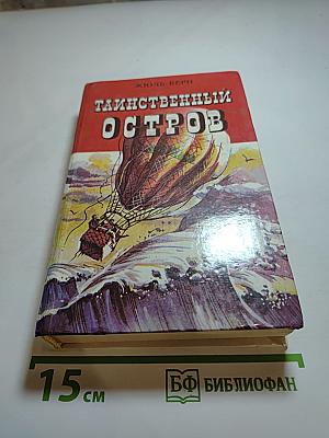 Таинственный остров