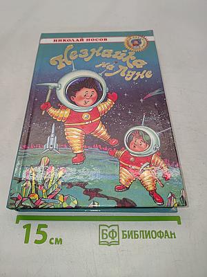 Незнайка на Луне