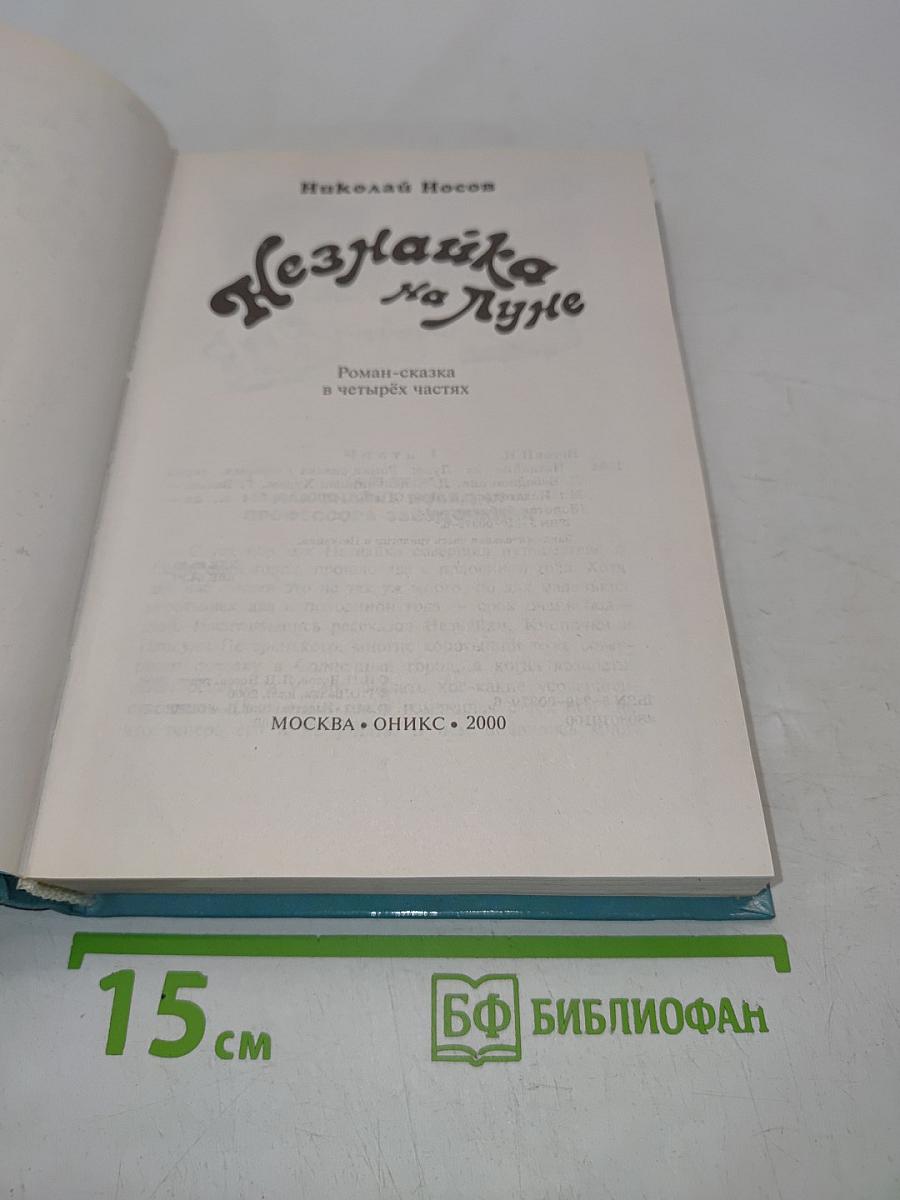 Незнайка на Луне
