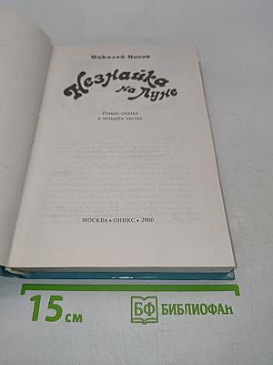 Незнайка на Луне