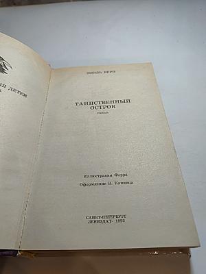 Таинственный остров