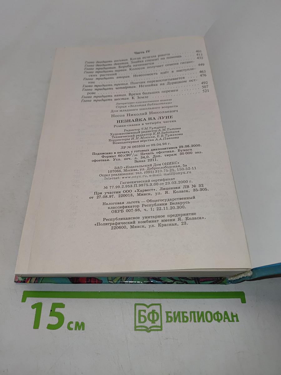 Незнайка на Луне