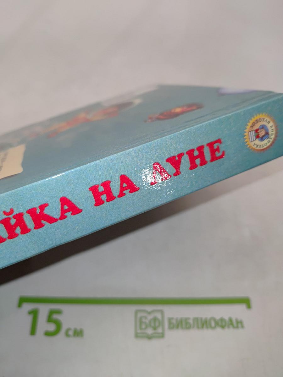Незнайка на Луне