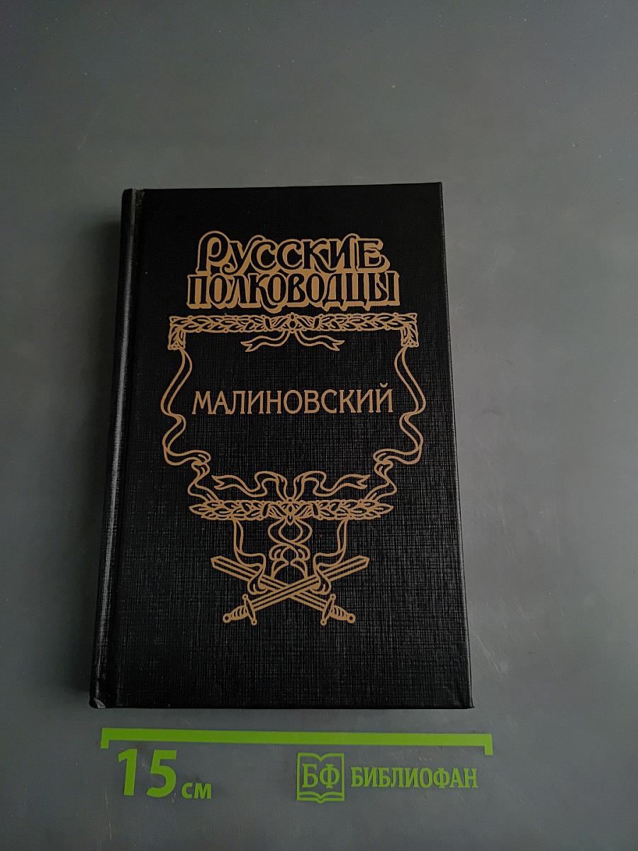 Русские полководцы. Малиновский