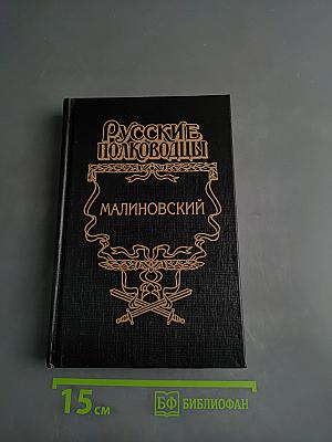 Русские полководцы. Малиновский