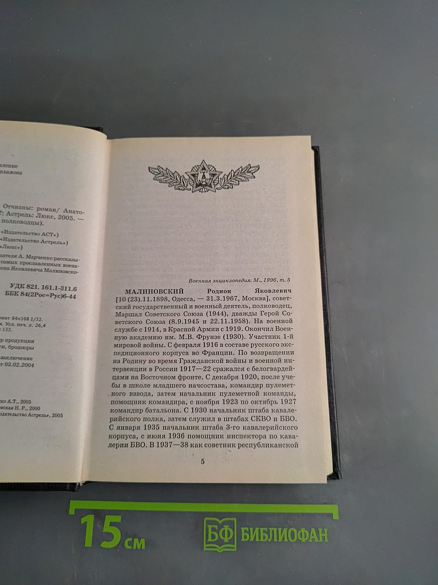 Русские полководцы. Малиновский