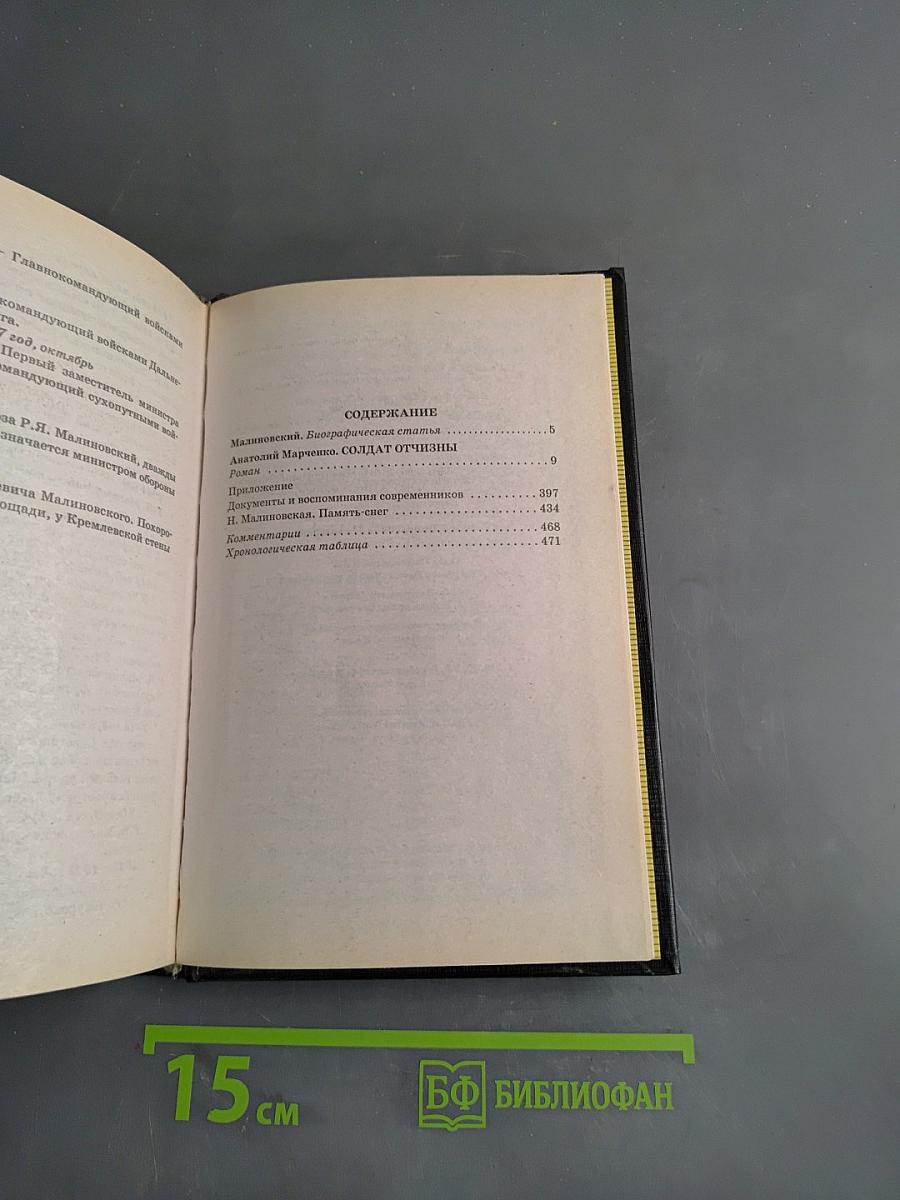 Русские полководцы. Малиновский