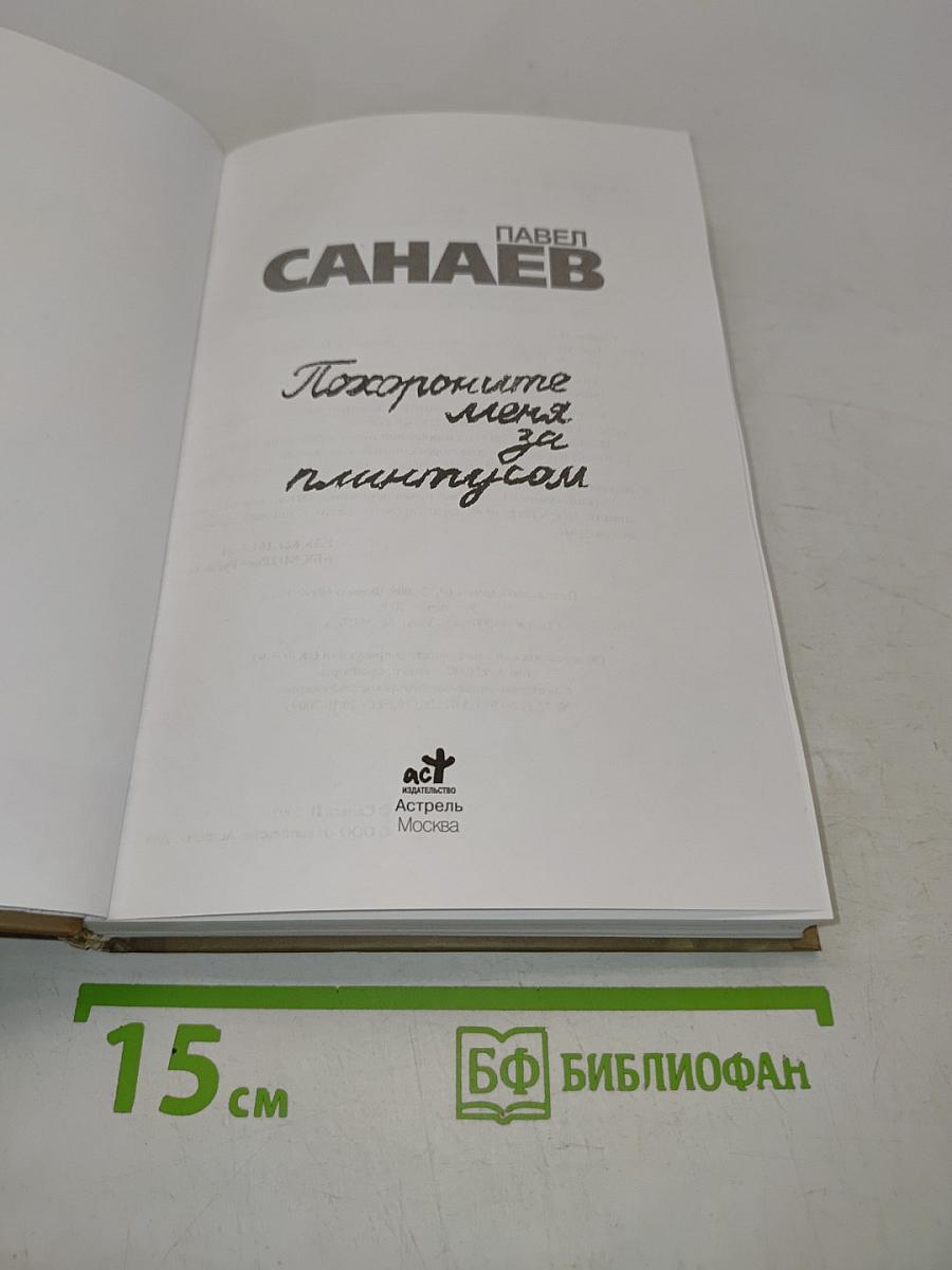 Похороните меня за плинтусом