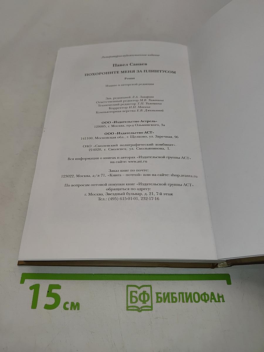 Похороните меня за плинтусом