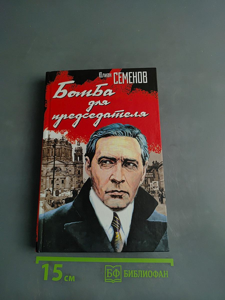 Бомба для председателя