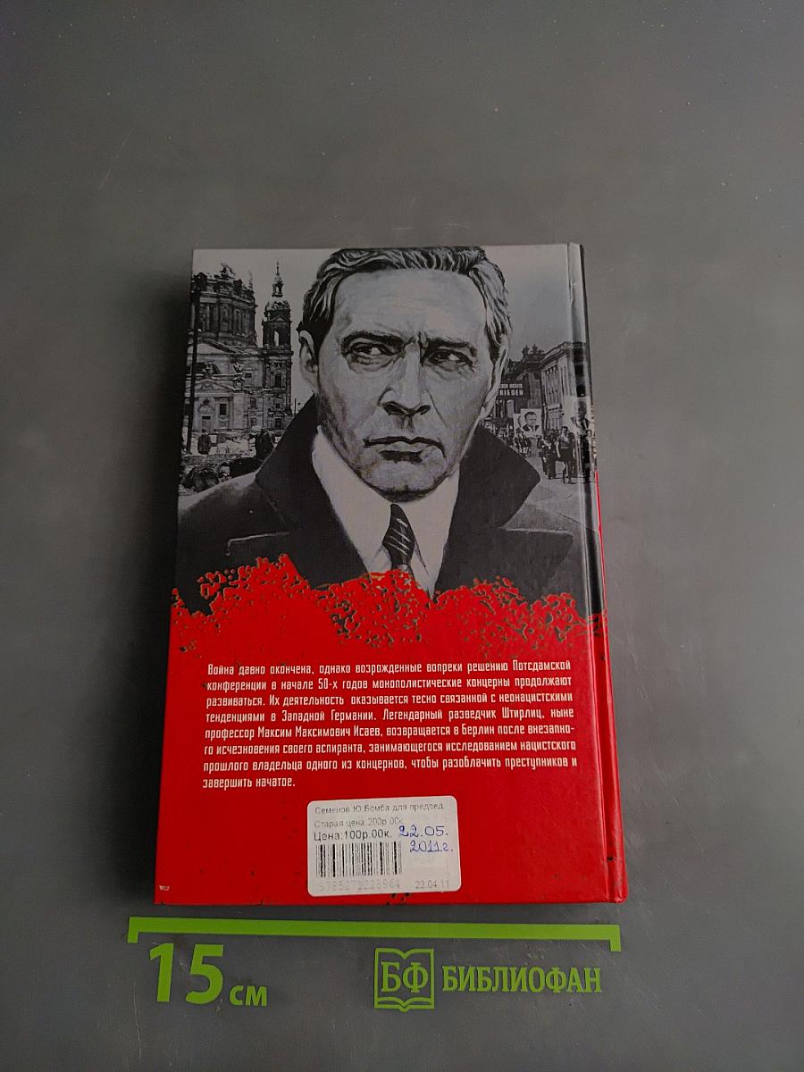 Бомба для председателя