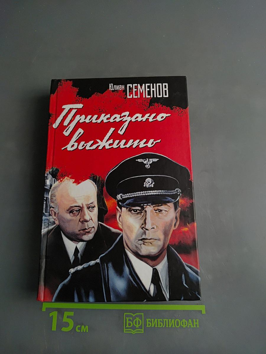 Приказано выжить