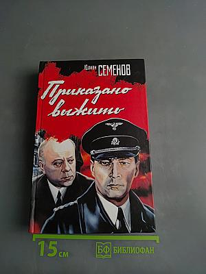 Приказано выжить