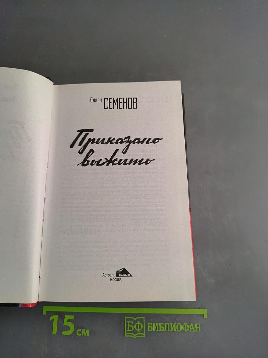 Приказано выжить