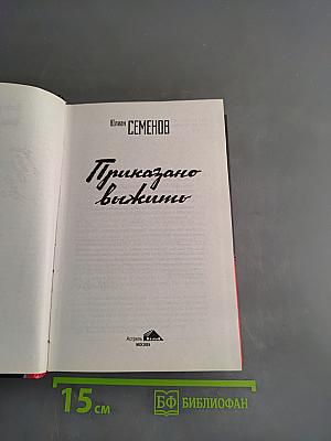 Приказано выжить