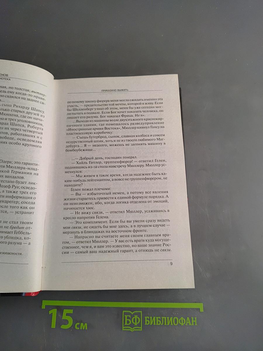 Приказано выжить