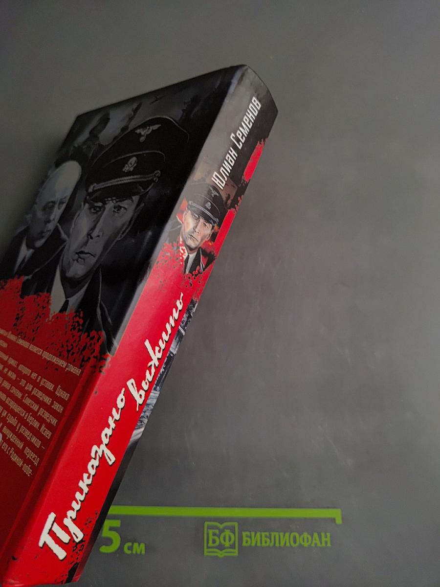 Приказано выжить