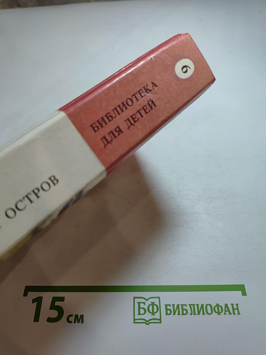 Таинственный остров