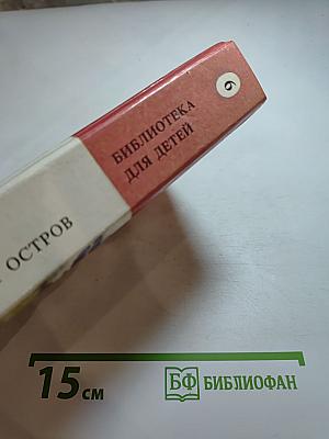 Таинственный остров