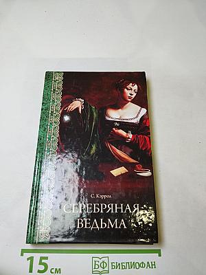 Серебряная ведьма