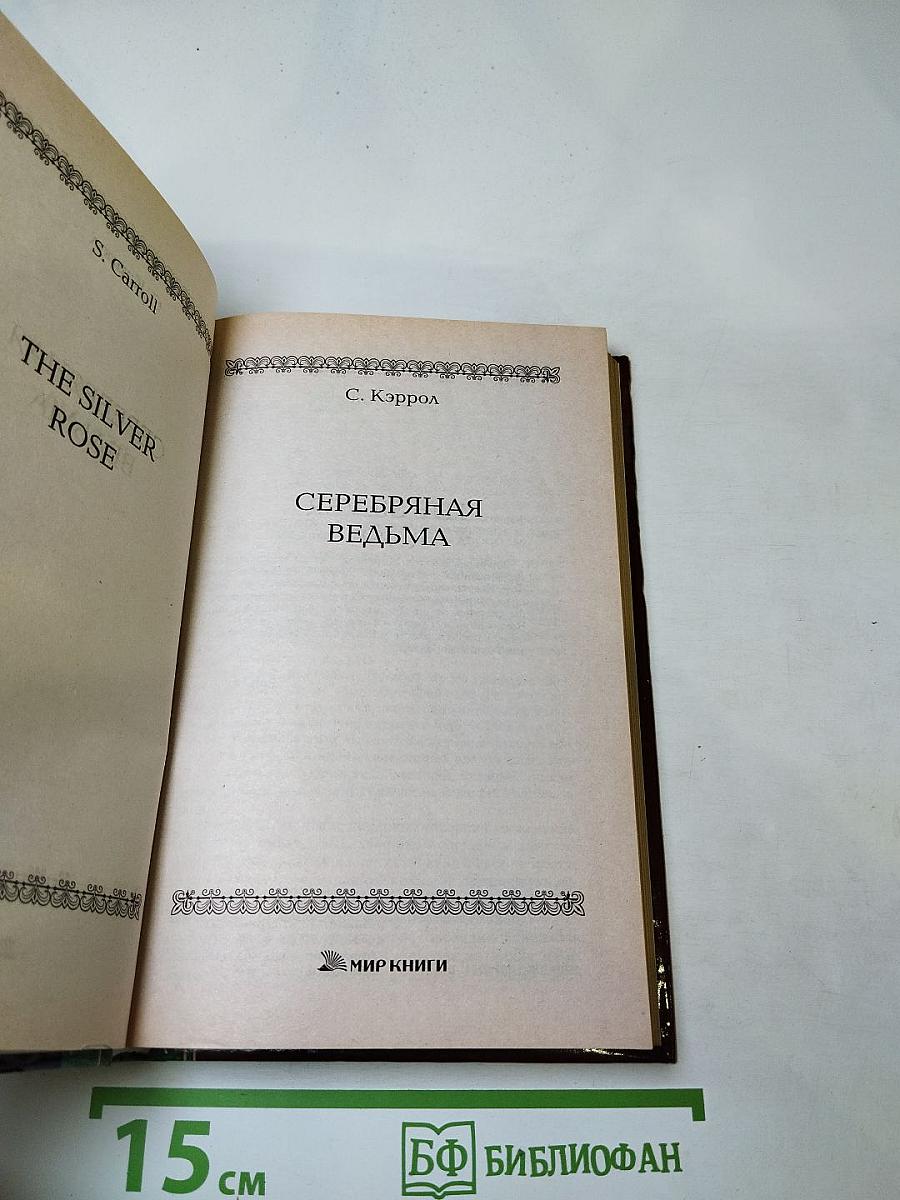 Серебряная ведьма