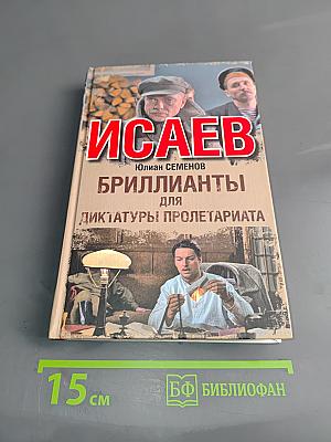 Исаев. Бриллианты для диктатуры пролетариата