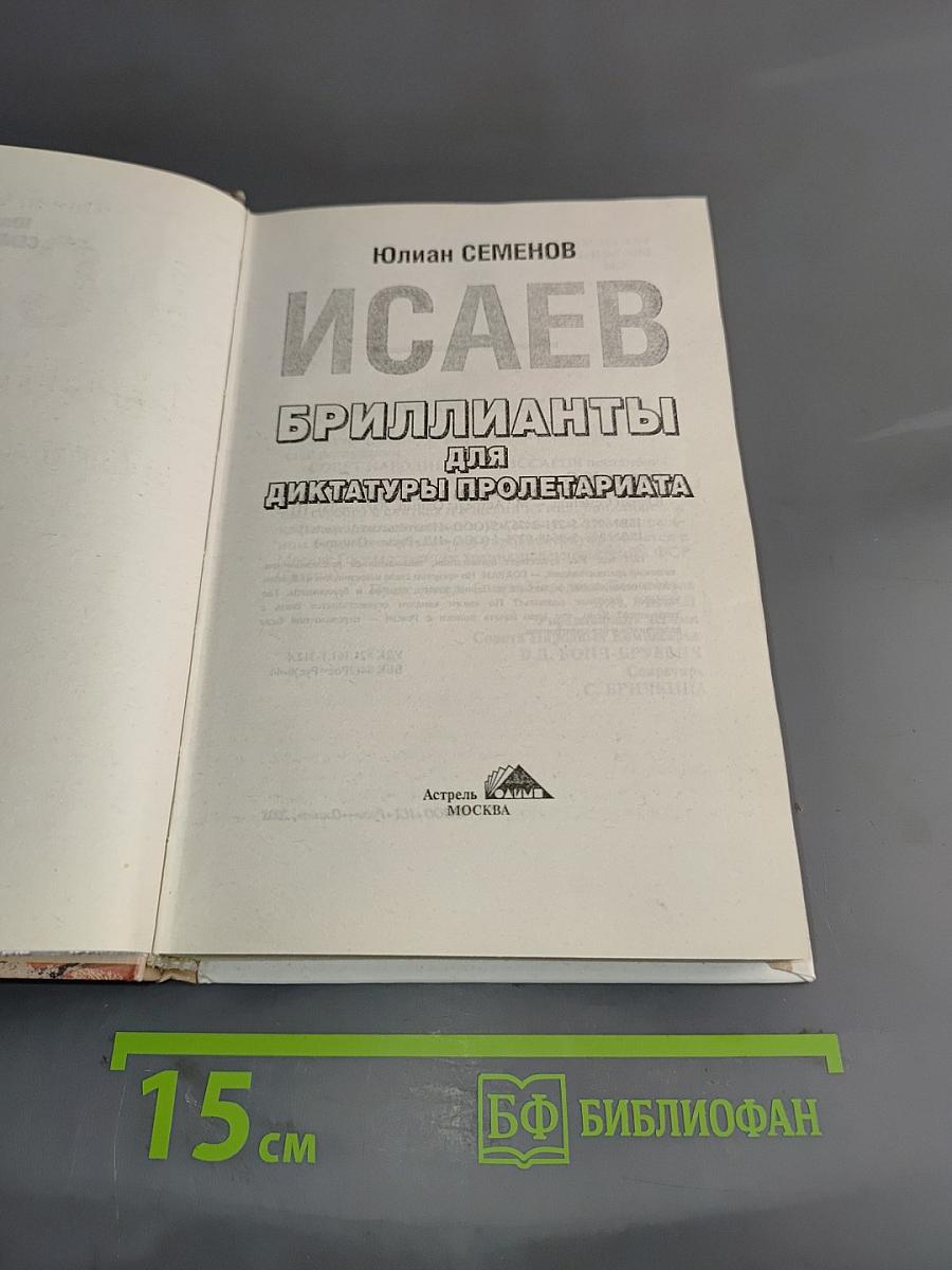 Исаев. Бриллианты для диктатуры пролетариата