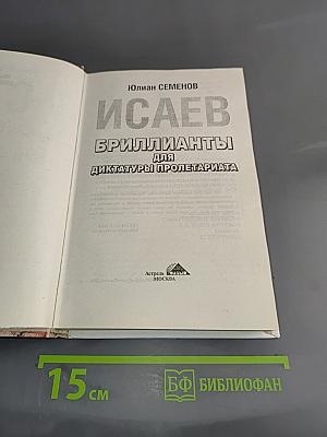 Исаев. Бриллианты для диктатуры пролетариата