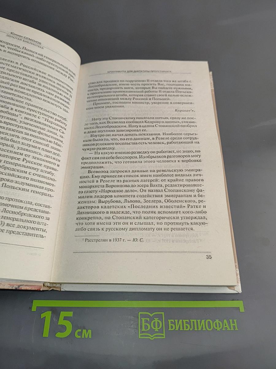 Исаев. Бриллианты для диктатуры пролетариата