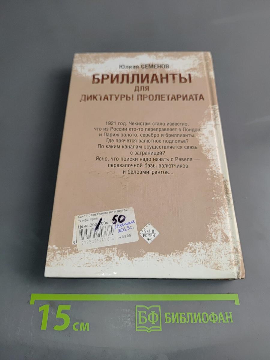 Исаев. Бриллианты для диктатуры пролетариата
