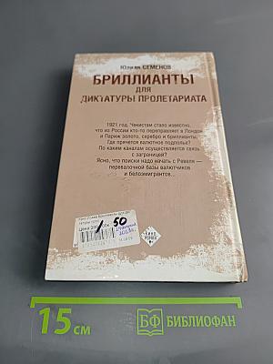 Исаев. Бриллианты для диктатуры пролетариата