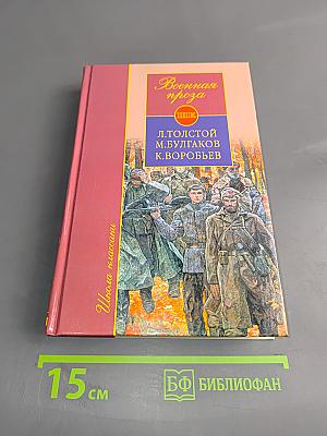 Военная проза. Школа классики