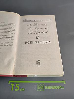 Военная проза. Школа классики