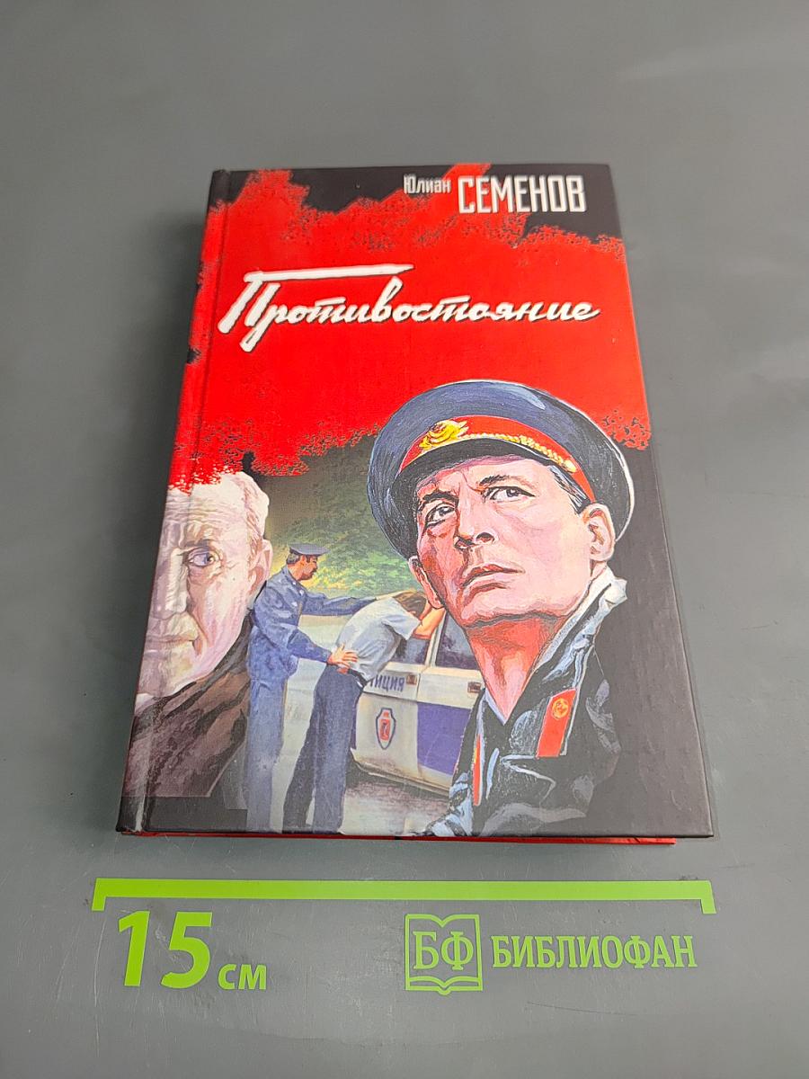Противостояние