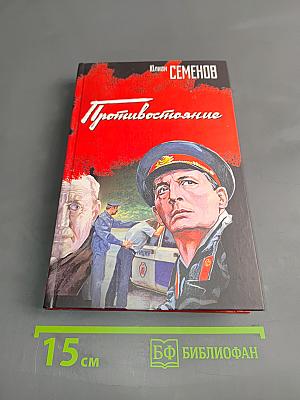 Противостояние