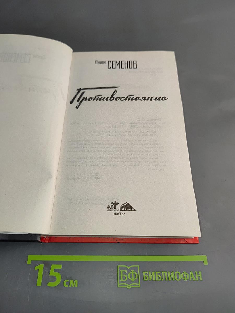 Противостояние