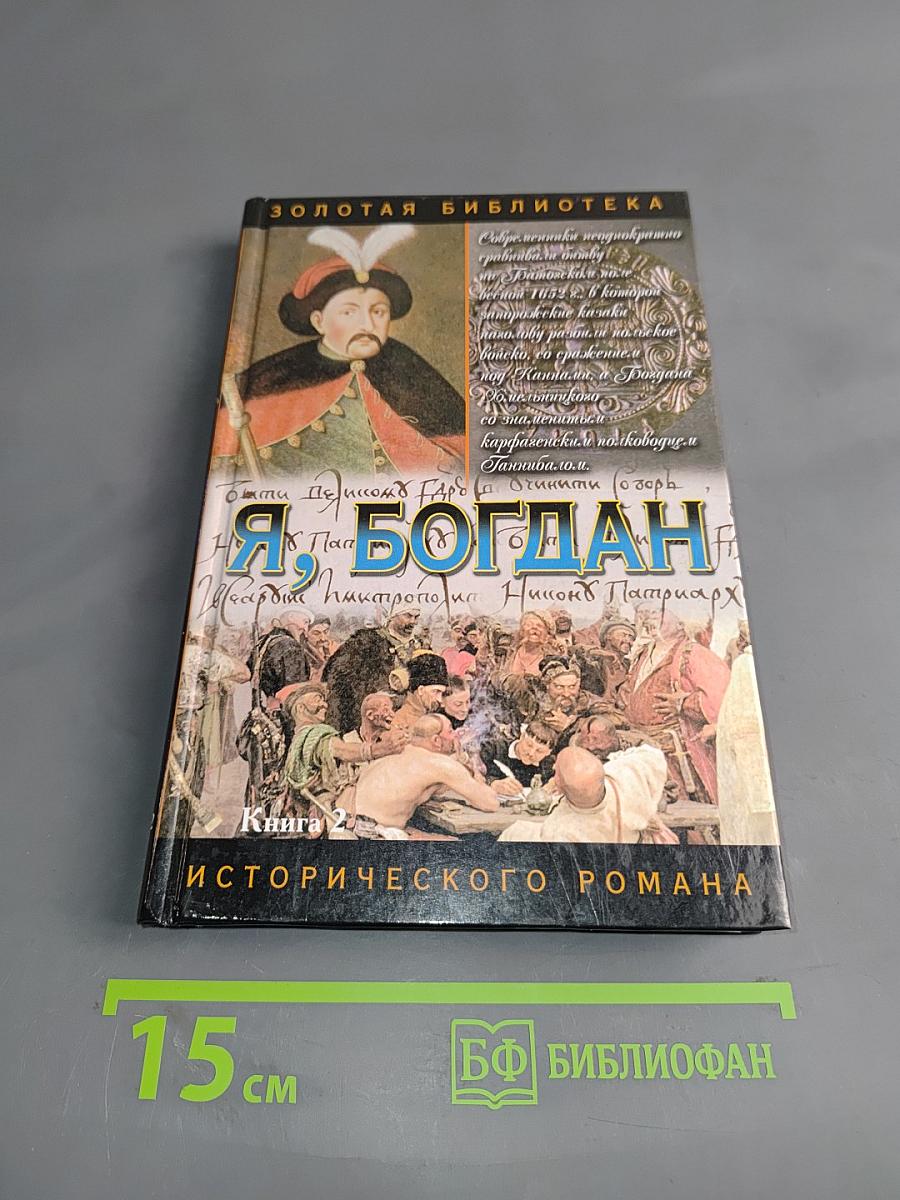Я, Богдан. Исторический роман. Книга 2. Главы 24-38