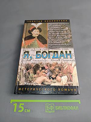 Я, Богдан. Исторический роман. Книга 2. Главы 24-38