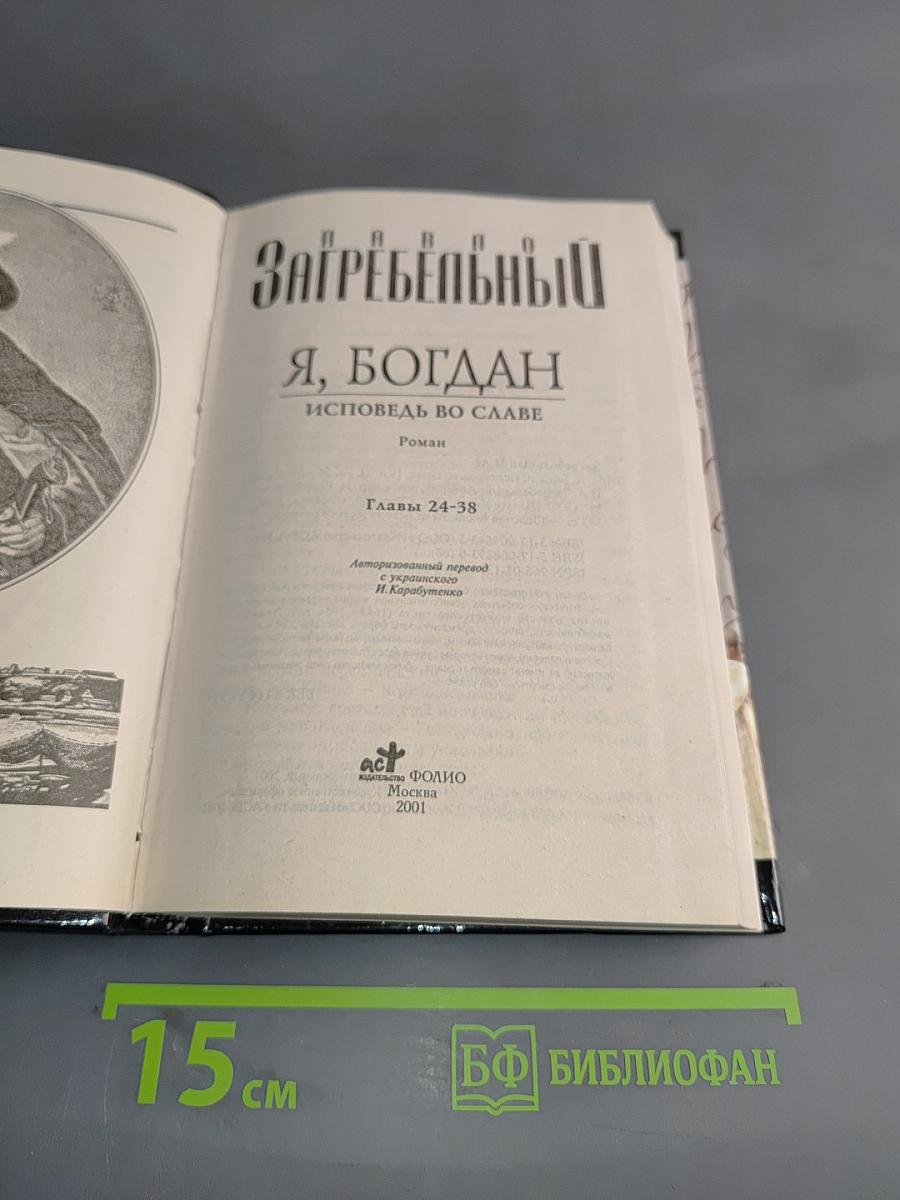 Я, Богдан. Исторический роман. Книга 2. Главы 24-38