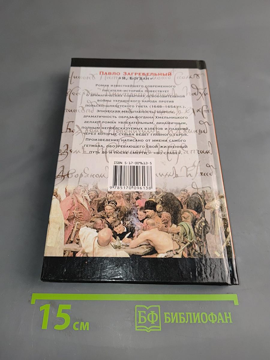 Я, Богдан. Исторический роман. Книга 2. Главы 24-38