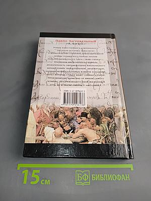 Я, Богдан. Исторический роман. Книга 2. Главы 24-38