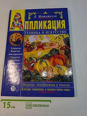 Аппликация. Техника и искусство