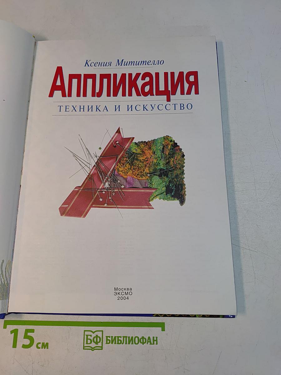 Аппликация. Техника и искусство